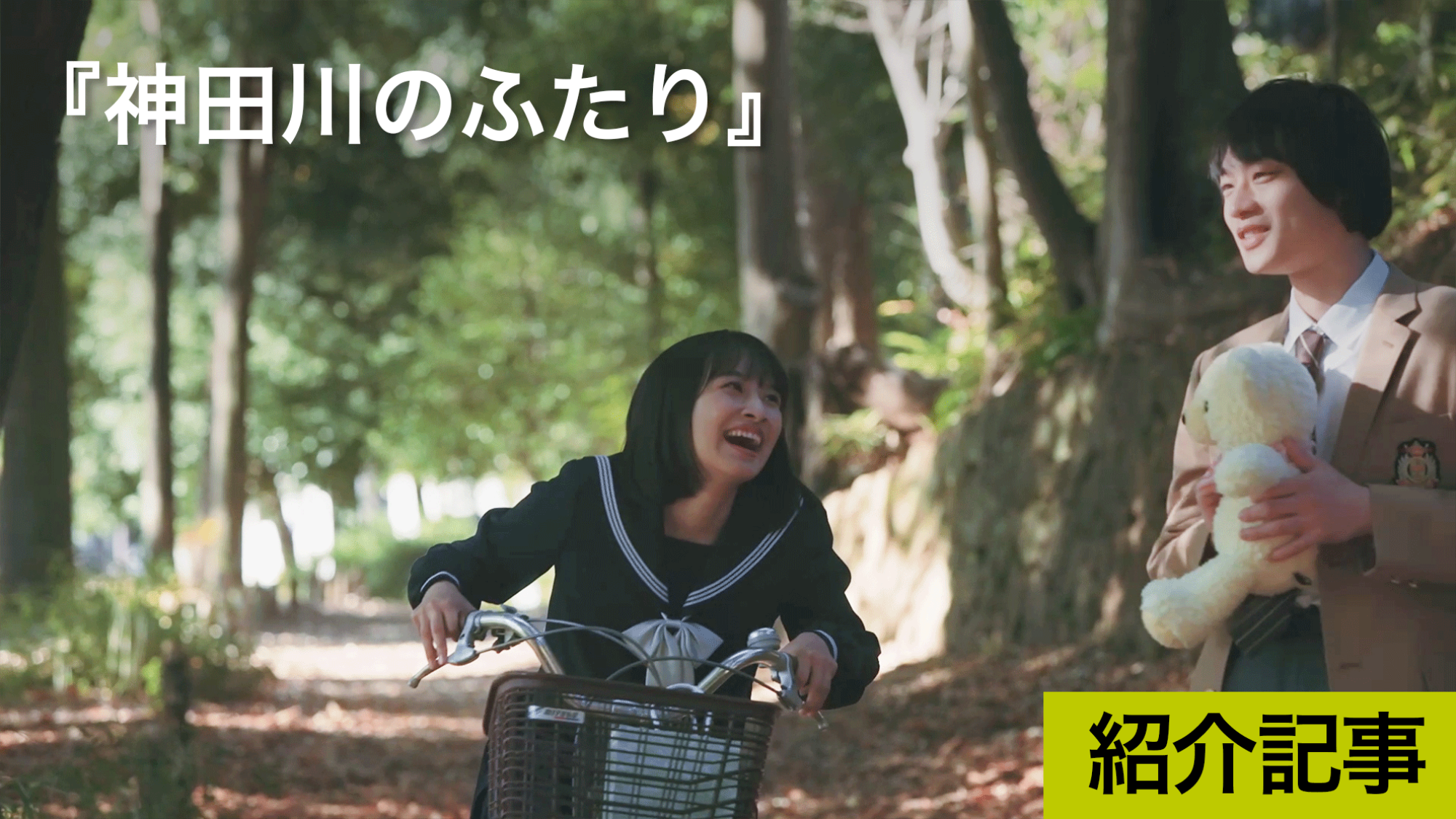 『神田川のふたり』永福町の幸福橋から神田川沿いを井の頭公園まで自転車で向かうミニミニ・ロードムービー