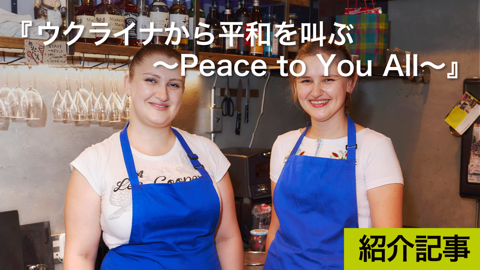 『ウクライナから平和を叫ぶ～Peace to You All～』アップリンク吉祥寺で上映時にウクライナ料理を販売