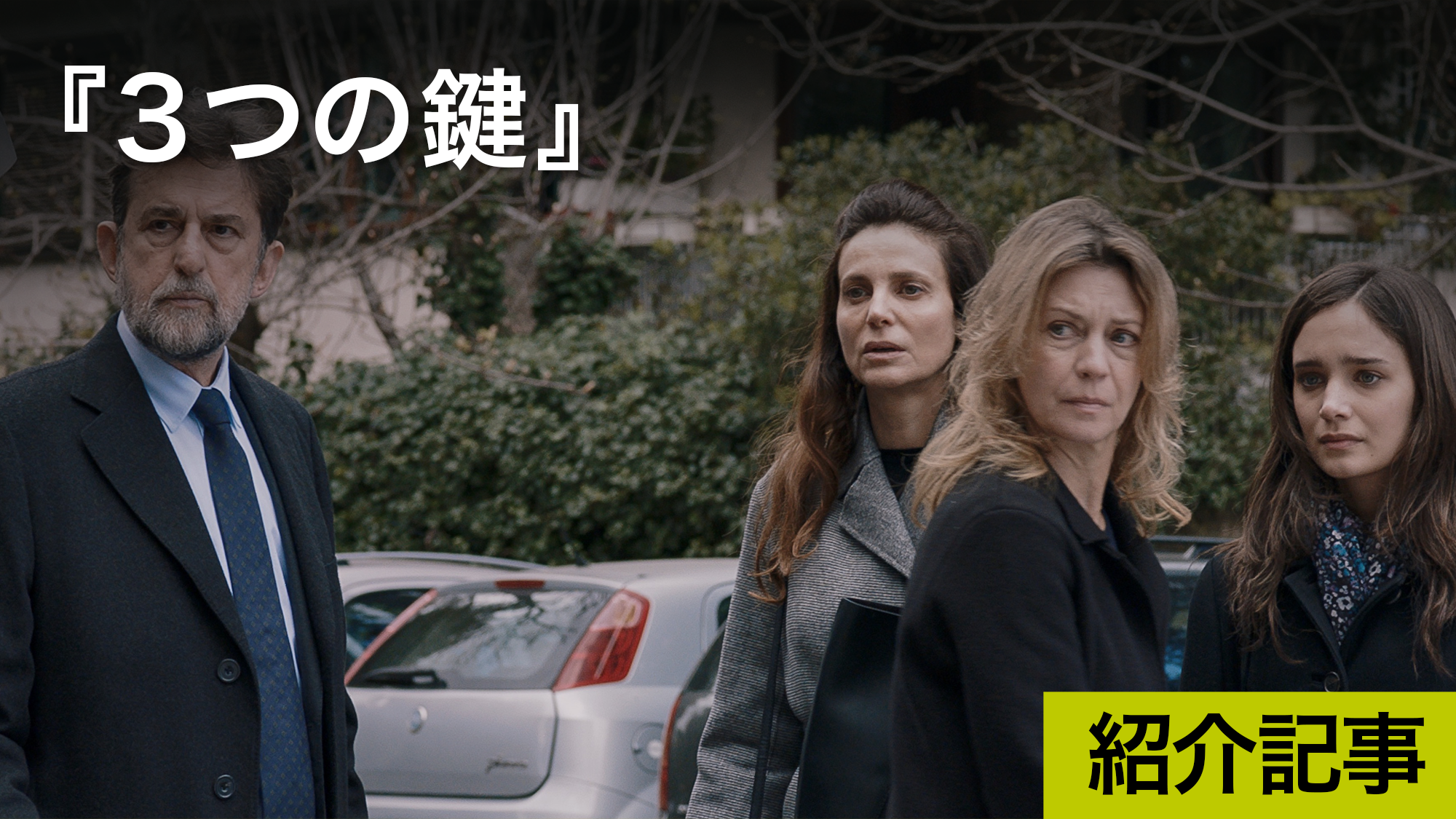 3つの鍵 ローマの高級アパートに住む3つの家族が織り上げる緊迫感たっぷりの群像劇 Dice 3つの鍵 ローマの高級アパートに住む3つの家族が織り上げる緊迫感たっぷりの群像劇 Dice