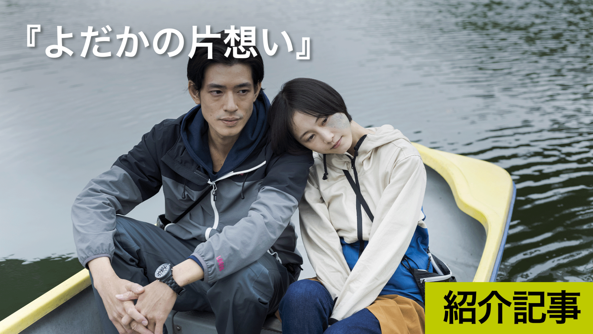 『よだかの片想い』主演松井玲奈の島本理生の小説を映画化したいという想いが募った作品