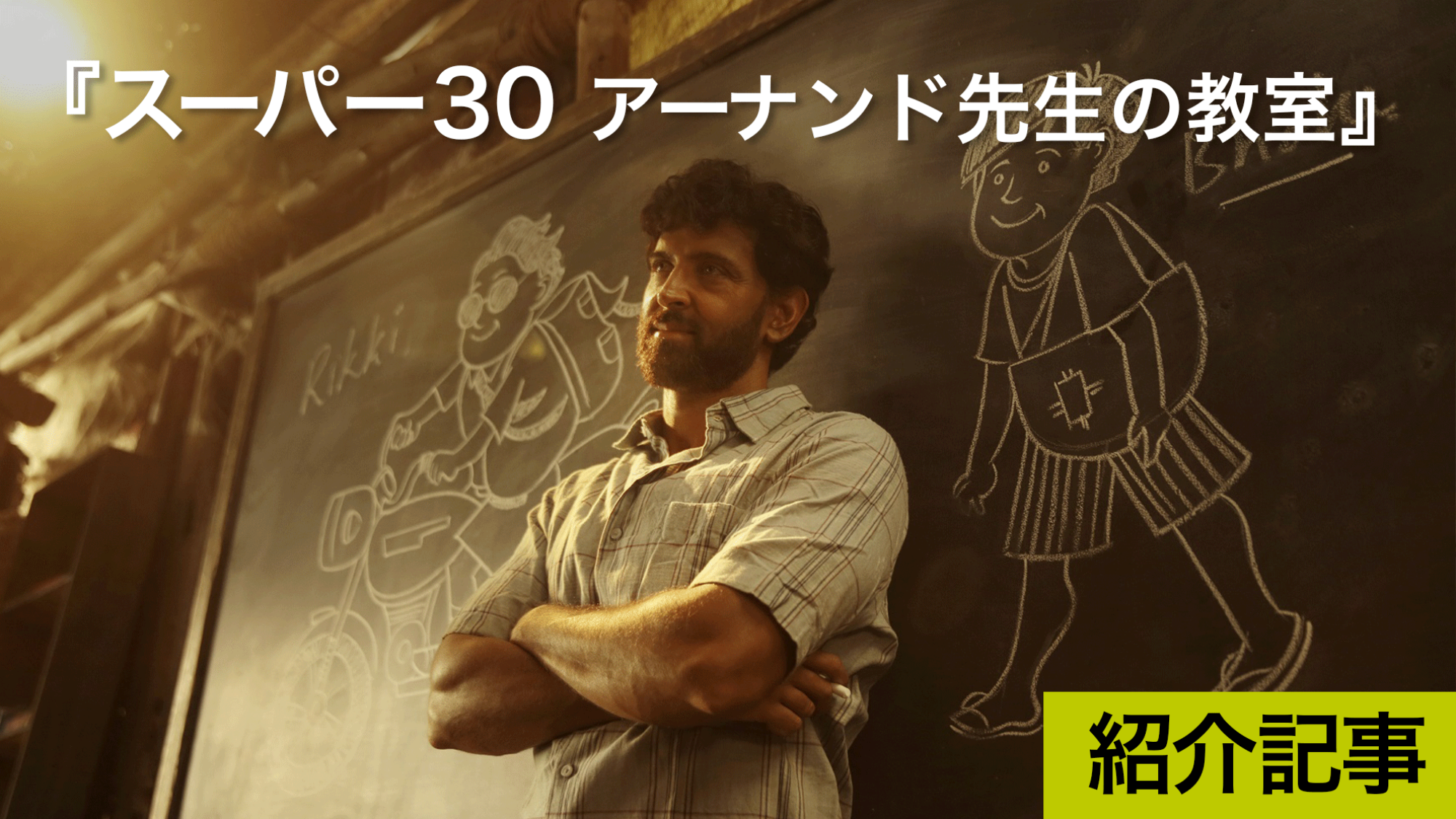 スーパー30 アーナンド先生の教室』実話をもとに作られた映画「知」と「英語」を身につけろ｜DICE+