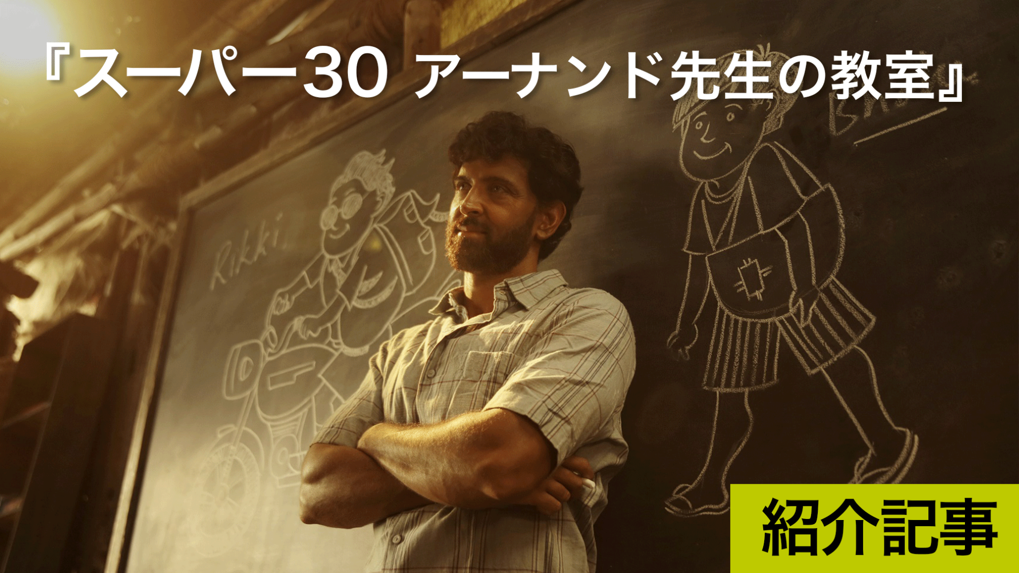 『スーパー30 アーナンド先生の教室』実話をもとに作られた映画「知」と「英語」を身につけろ