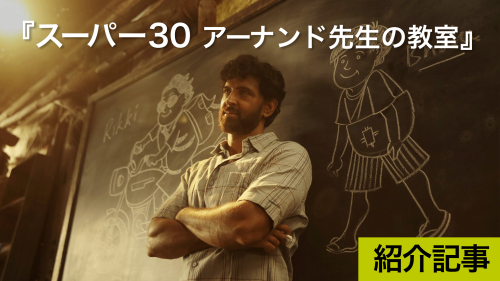『スーパー30 アーナンド先生の教室』実話をもとに作られた映画「知」と「英語」を身につけろ｜DICE+