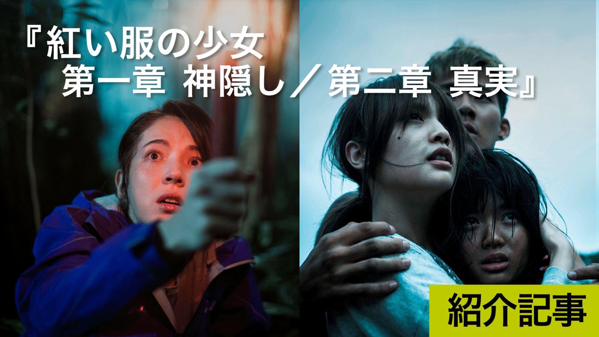 『紅い服の少女 第一章 神隠し／第二章 真実』実際に起きた怪奇事件を基にした注目の台湾ホラーが日本にやってくる