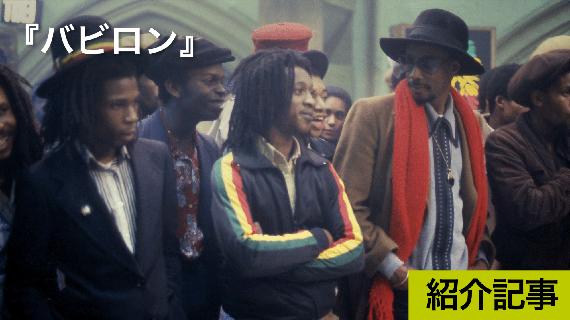 バビロン タイムカプセルから解き離れた必見のレゲエ映画 Dice バビロン タイムカプセルから解き離れた必見のレゲエ映画 Dice