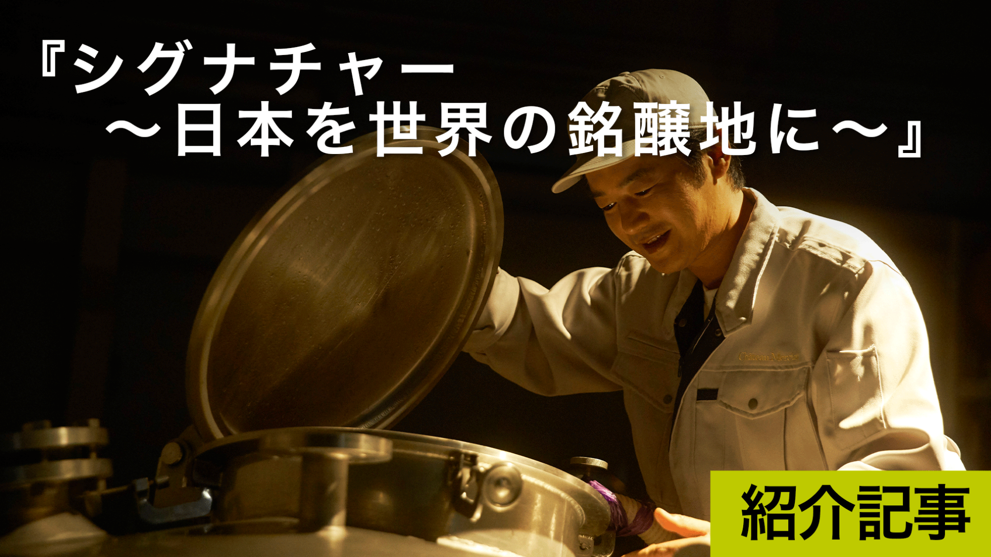 『シグナチャー～日本を世界の銘醸地に～』日本ワインを造る醸造家の奮闘記