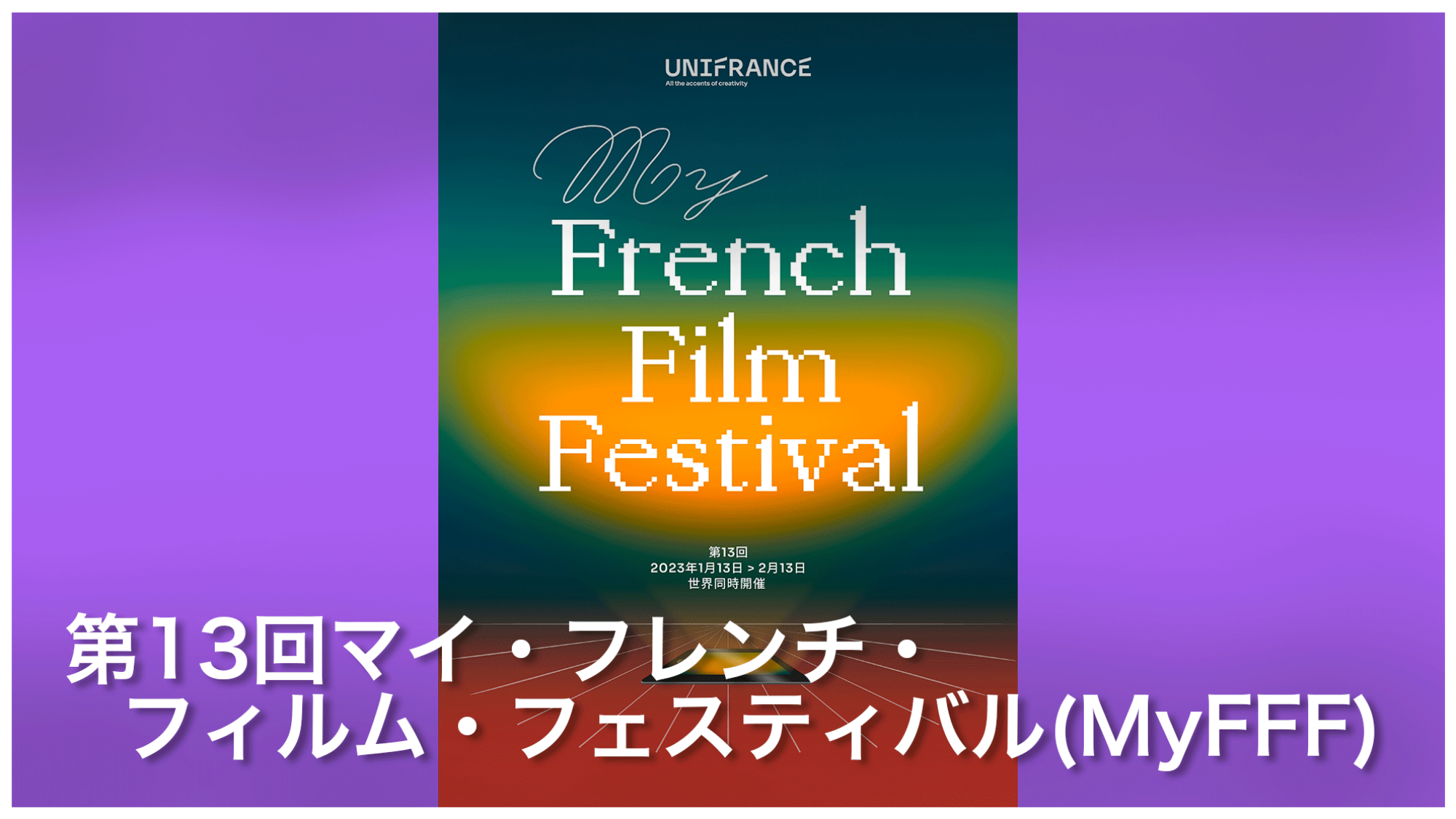 オンラインのフランス映画祭、第13回マイ・フレンチ・フィルム・フェスティバル（MyFFF）DICE+でも全28作品配信決定