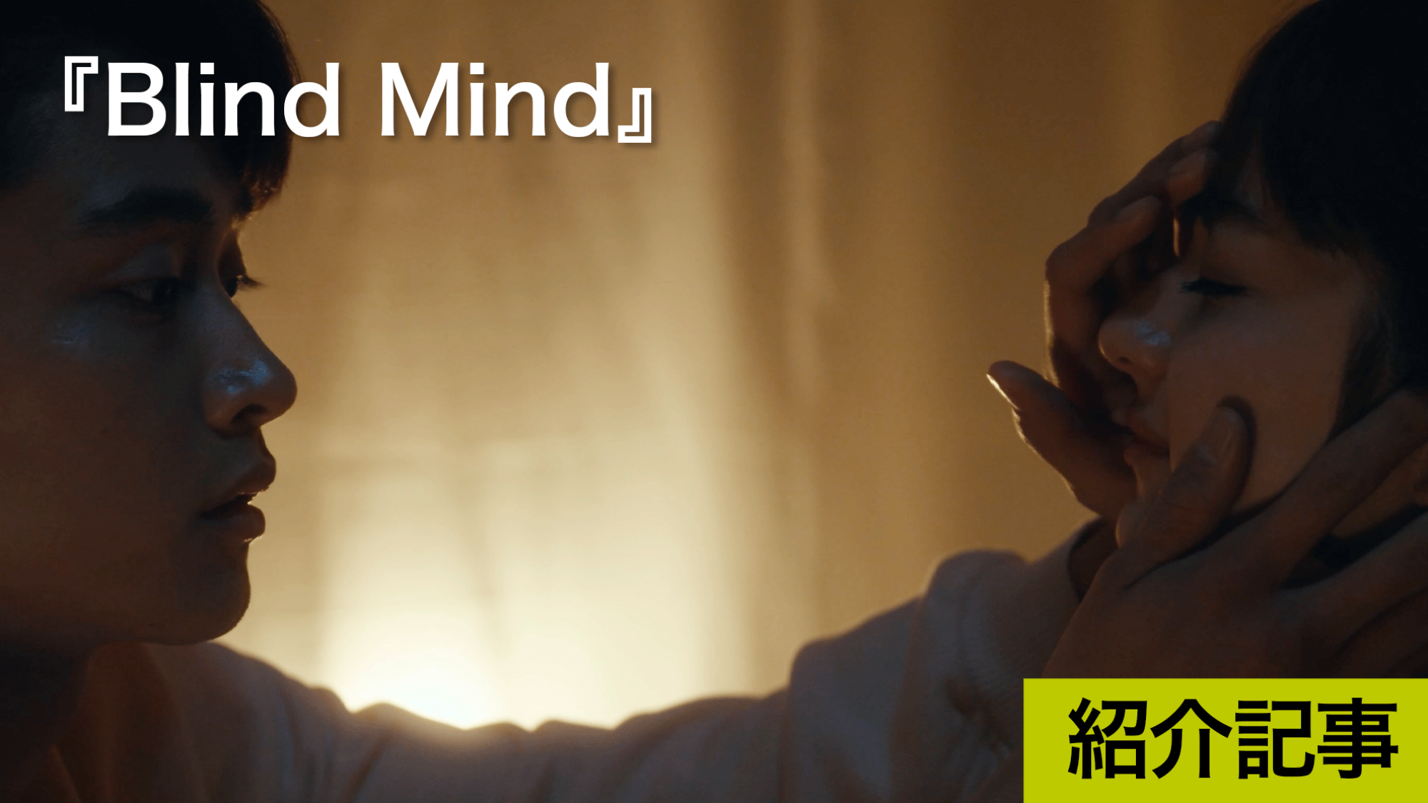 『Blind Mind』初日舞台挨拶レポート「祖母が盲目だったことなどから着想を得て、物語を膨らませていった」矢野友里恵監督