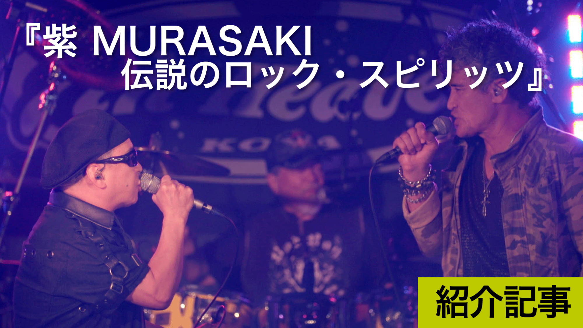 『紫 MURASAKI 伝説のロック・スピリッツ』70年結成、現在も活躍するバンドをドキュメント