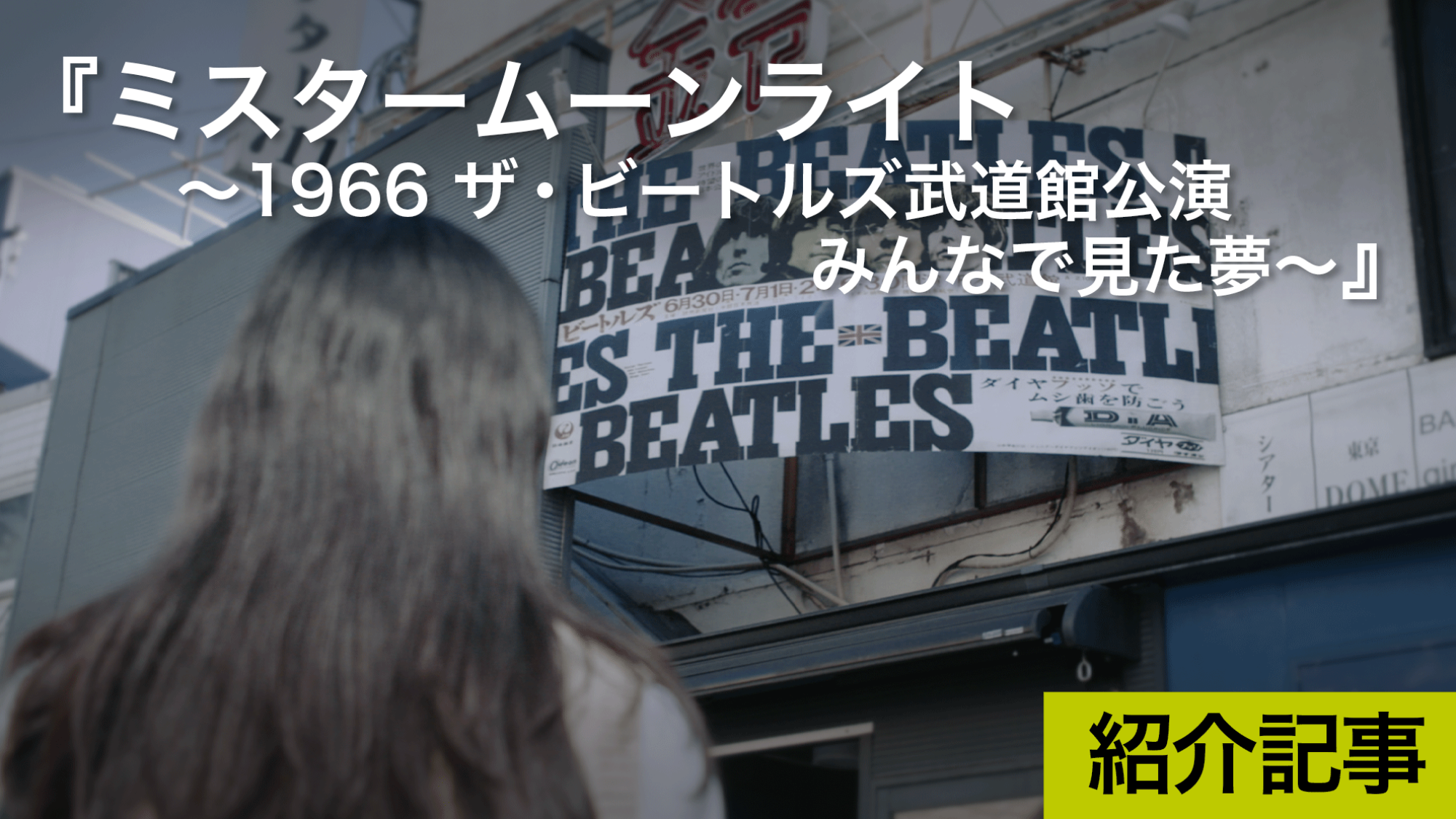 『ミスタームーンライト～1966 ザ・ビートルズ武道館公演 みんなで見た夢～』ザ・ビートルズの凄さに「魅了された日本人の情熱」に焦点を当てたドキュメンタリー