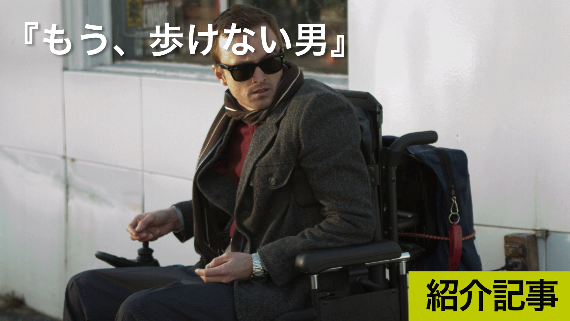 『もう、歩けない男』四肢麻痺になった男が再び人生を歩み始めるまでの姿を描いた『ブレイキング・バッド』アーロン・ポール主演の実話
