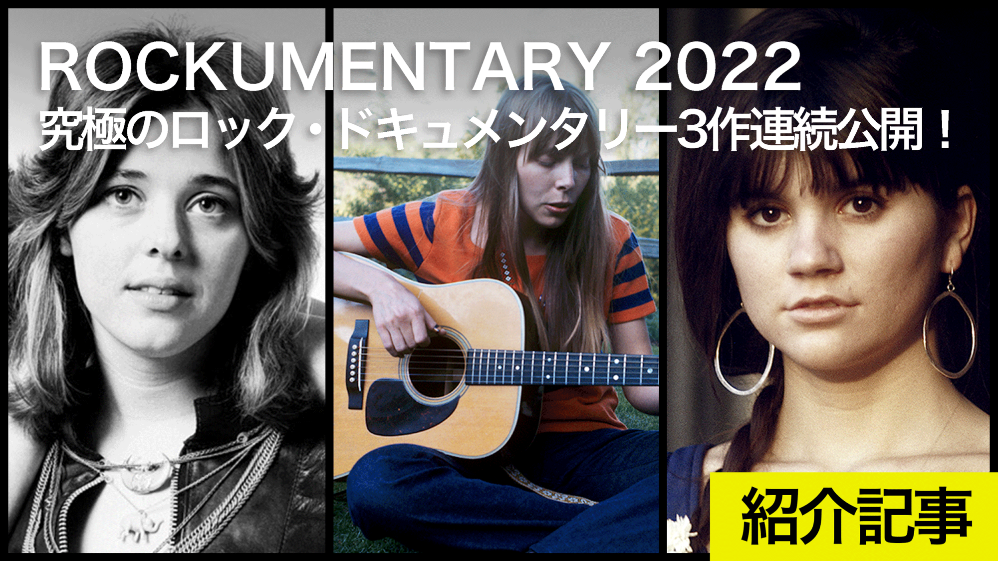 ROCKUMENTARY 2022　60〜80年代に新たな地平を拓いたミューズたちとロックの聖地をめぐる音楽ドキュメンタリー３部作