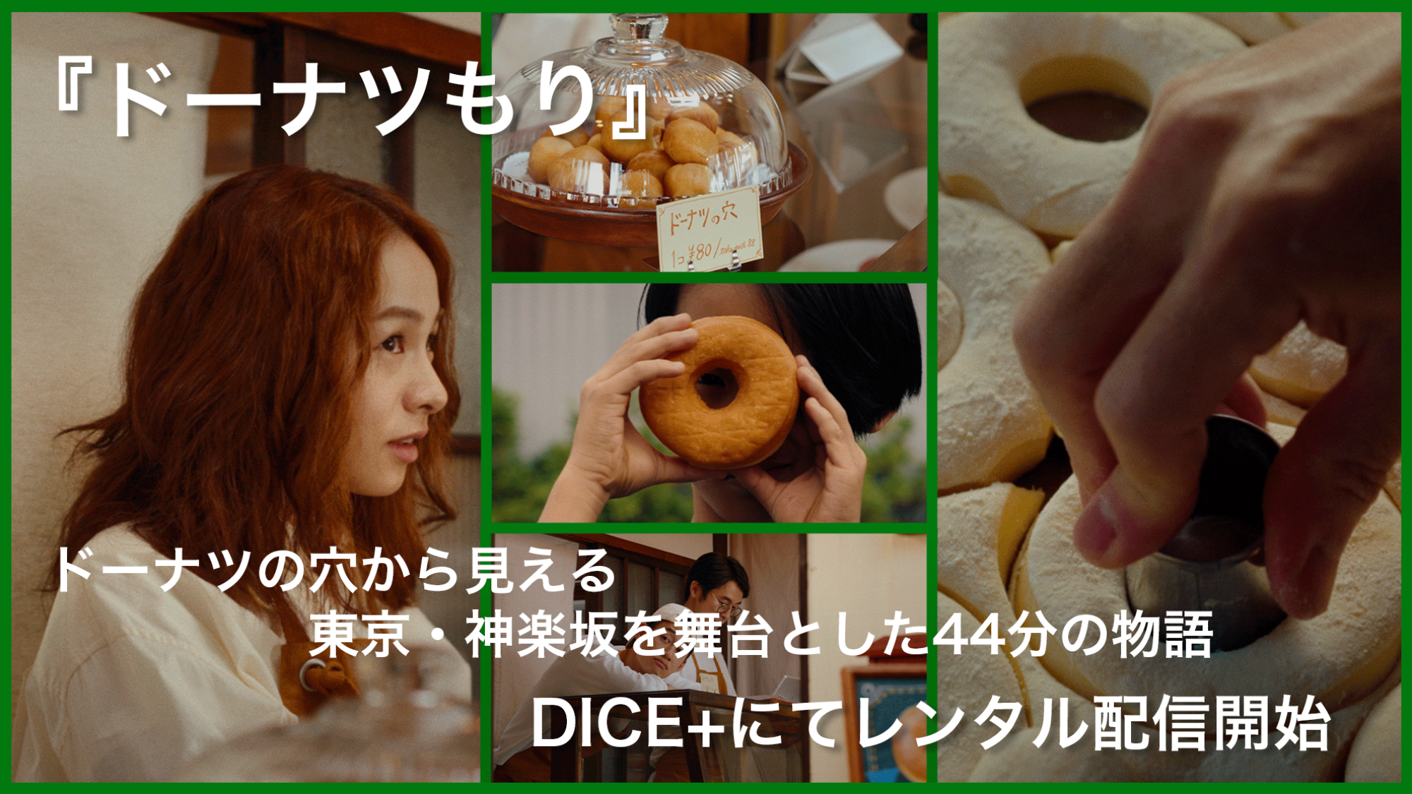 『ドーナツもり』ドーナツの穴から見える東京・神楽坂を舞台とした44分の物語 DICE+にてレンタル配信開始
