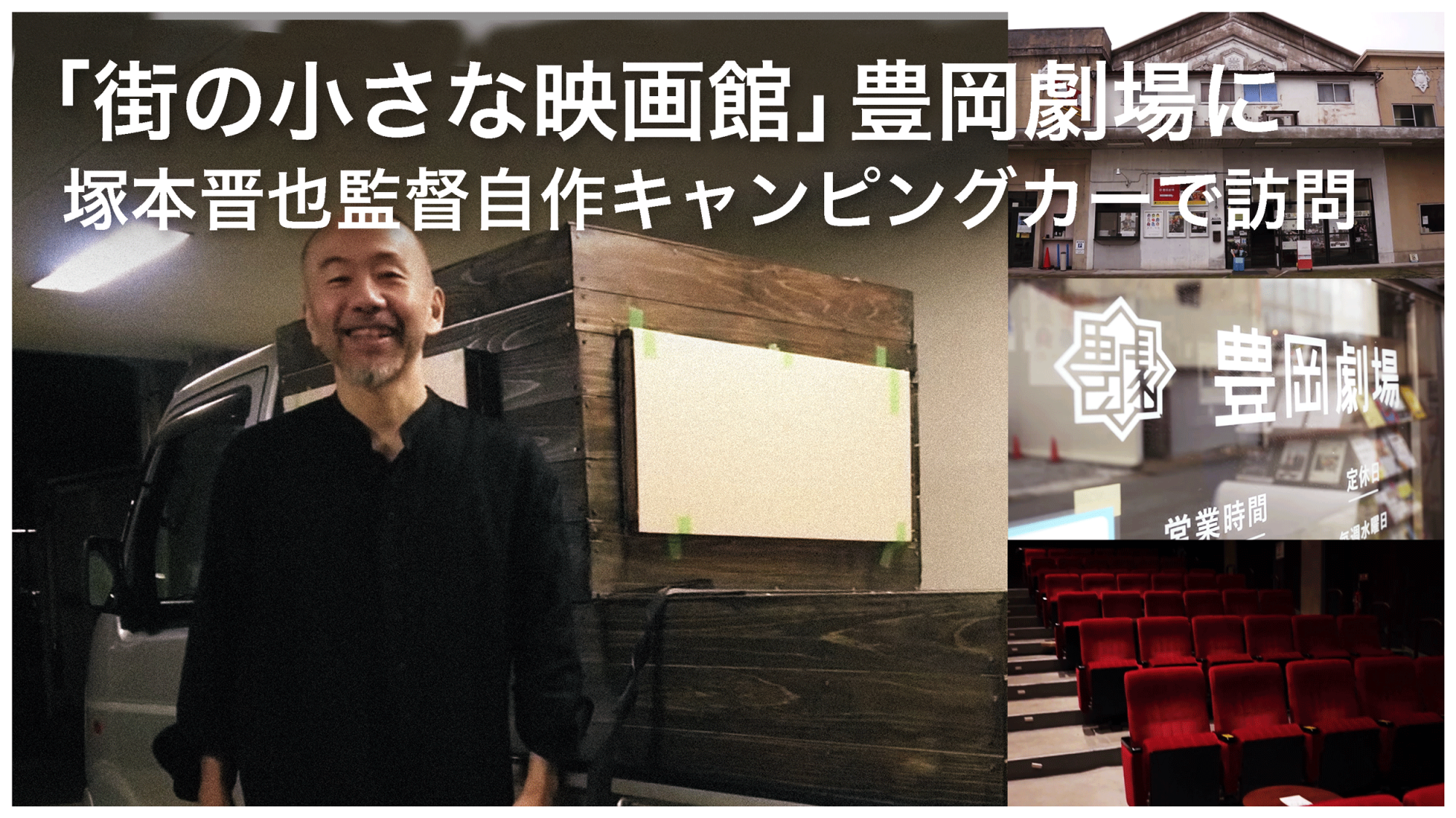 「街の小さな映画館」豊岡劇場に塚本晋也監督　自作キャンピングカーで訪問