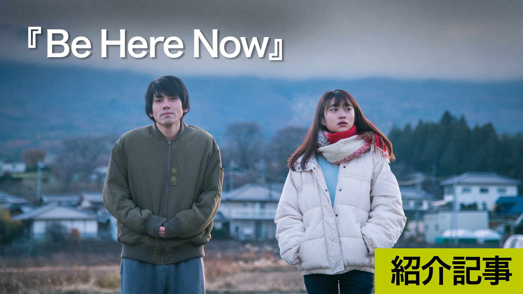 Be Here Now』１週間限定公開！数々のインディーズ映画祭で注目を浴びてきた新星・西本達哉監督の初長編映画｜DICE+