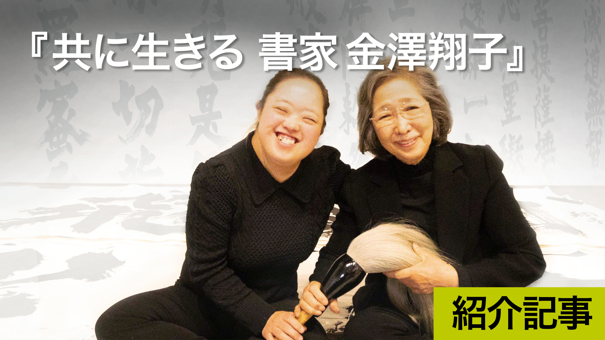 『共に生きる 書家金澤翔子』天才書家・金澤翔子とその母親泰子のダウン症の子を持つ覚悟を見る映画