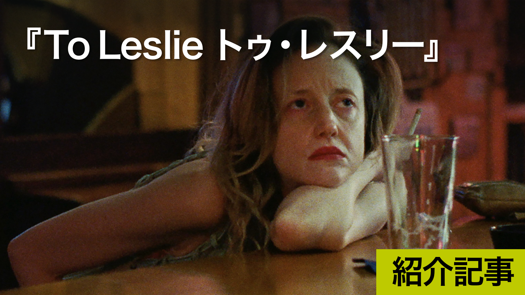 『To Leslie トゥ・レスリー』『ベター・コール・ソウル』『ワンダ』ファン必見の映画！