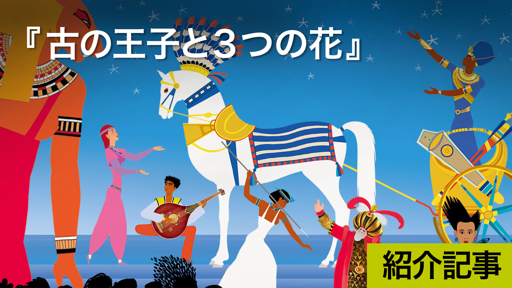 『古の王子と３つの花』かつて「スタジオジブリ洋画第1回提供作品」として日本で紹介されたミッシェル・オスロ監督の新作