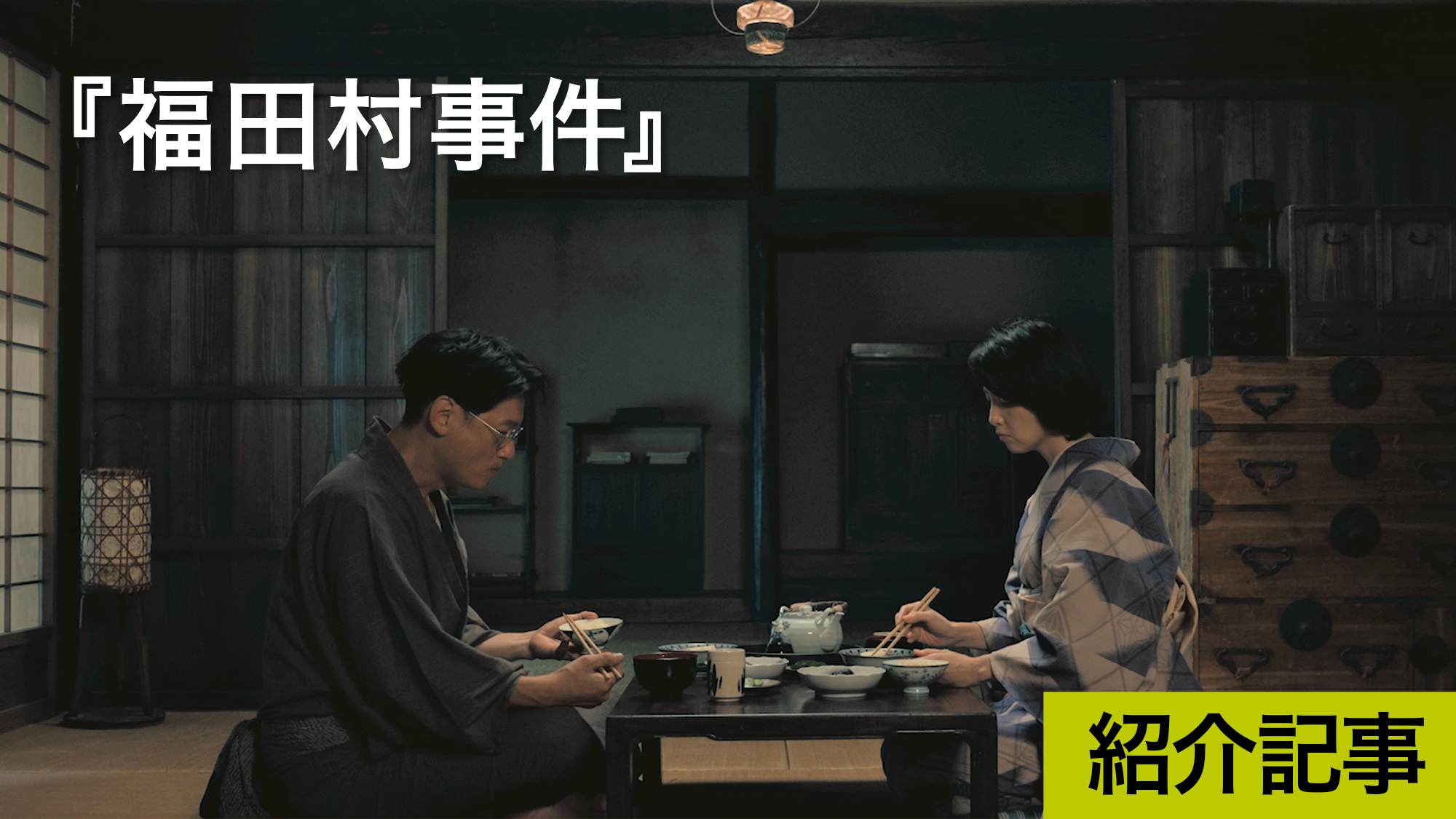 『福田村事件』「劇映画とドキュメンタリーに大きな違いはない」という森達也監督最新作