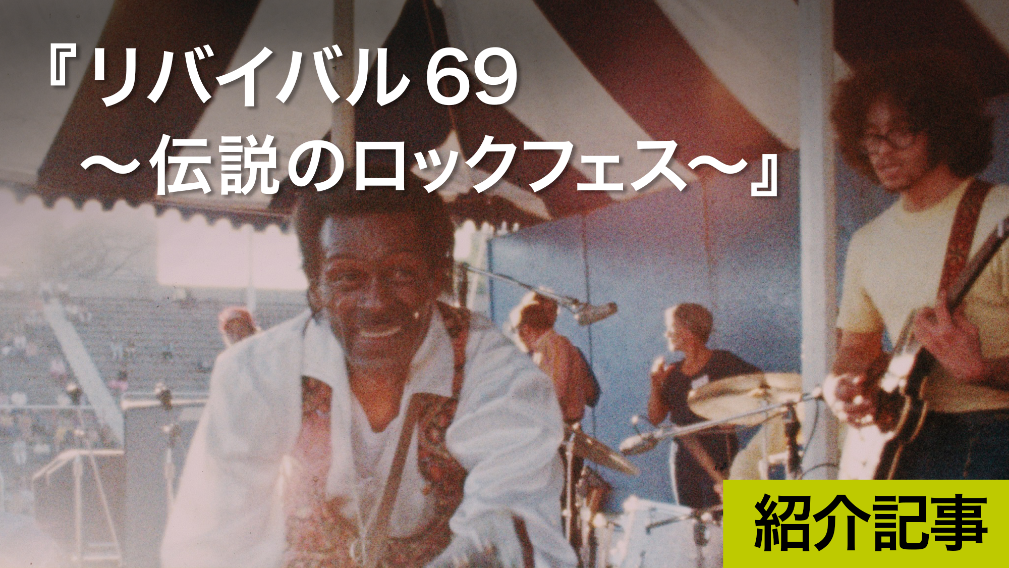 リバイバル69 〜伝説のロックフェス〜』当時のバンドファンはもとより20代必見の映画！ フェスのプロモーターは22歳の若者だった！｜DICE+