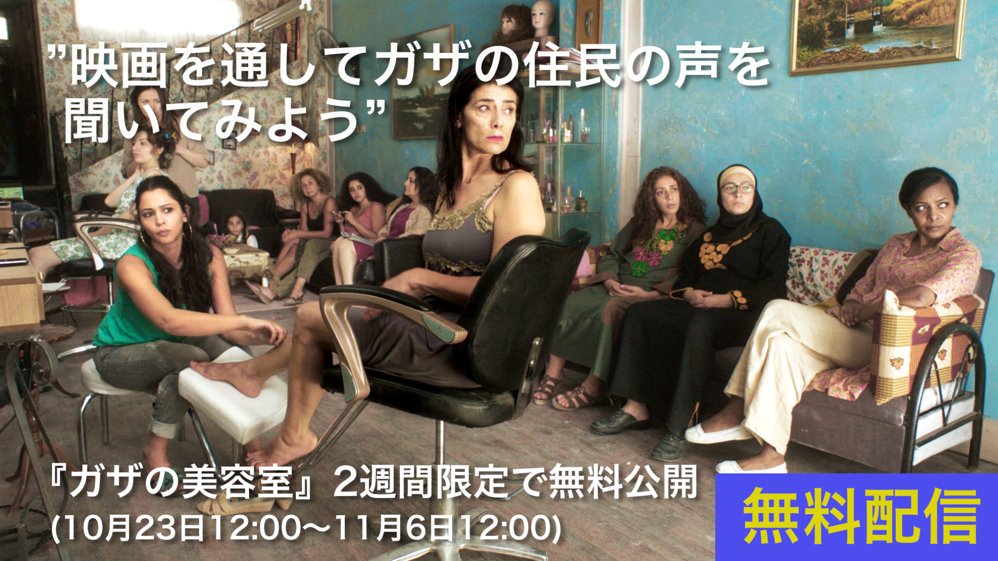 映画を通してガザの住民の声を聞いてみよう 『ガザの美容室』10月23日12:00より2週間限定で無料公開（11月6日12:00まで）