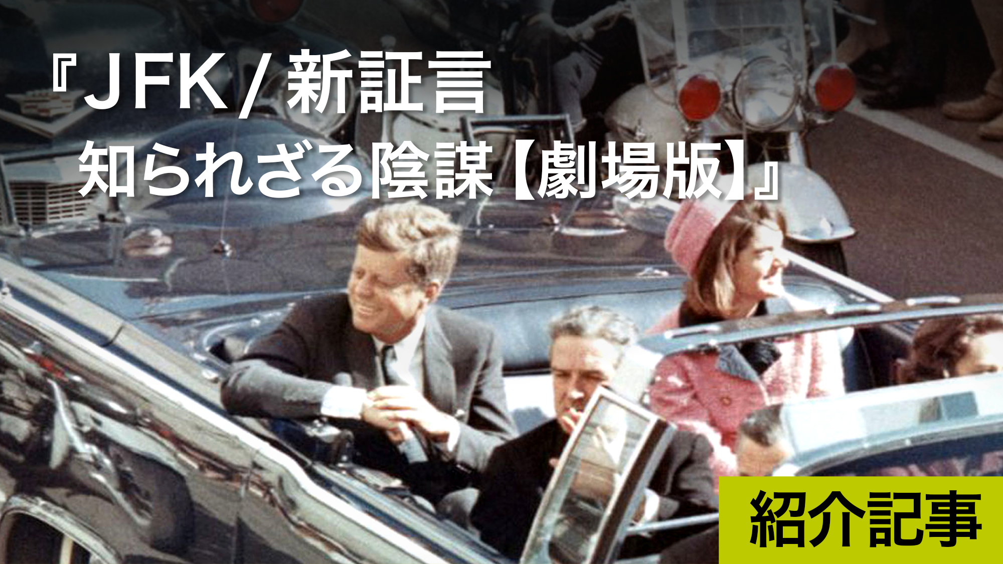 JFK/新証言 知られざる陰謀【劇場版】』「大統領暗殺陰謀説は真実である」とオリバー・ストーン監督が描く｜DICE+