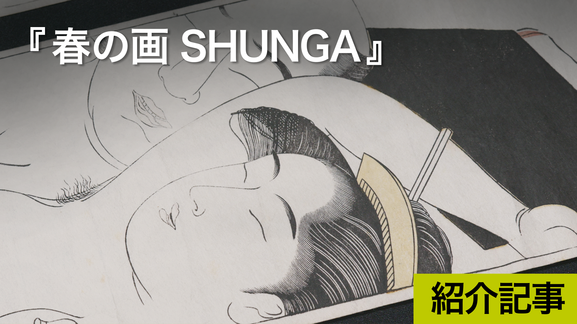 『春の画 SHUNGA』100点以上の春画が見事に無修正で上映、春画の多様性を知る