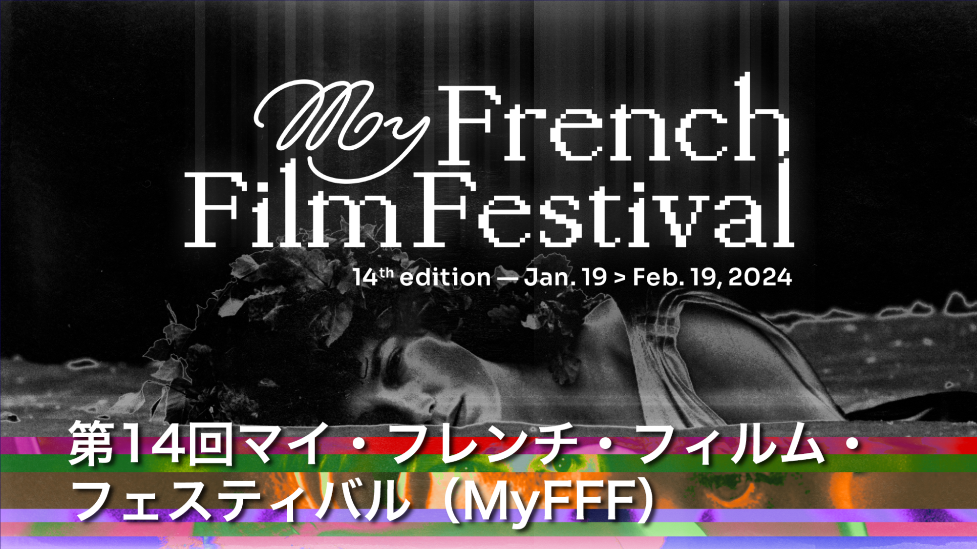 オンラインのフランス映画祭、第14回マイ・フレンチ・フィルム・フェスティバル（MyFFF）をDICE+にて全23作品を1/19より開催！