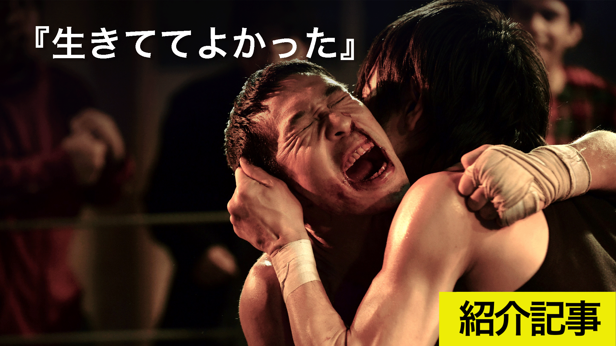 死に物狂いで生き切ったボクサー人生物語『生きててよかった』　プロボクサーの資格を持つ木幡竜主演で描く日本版『ロッキー』