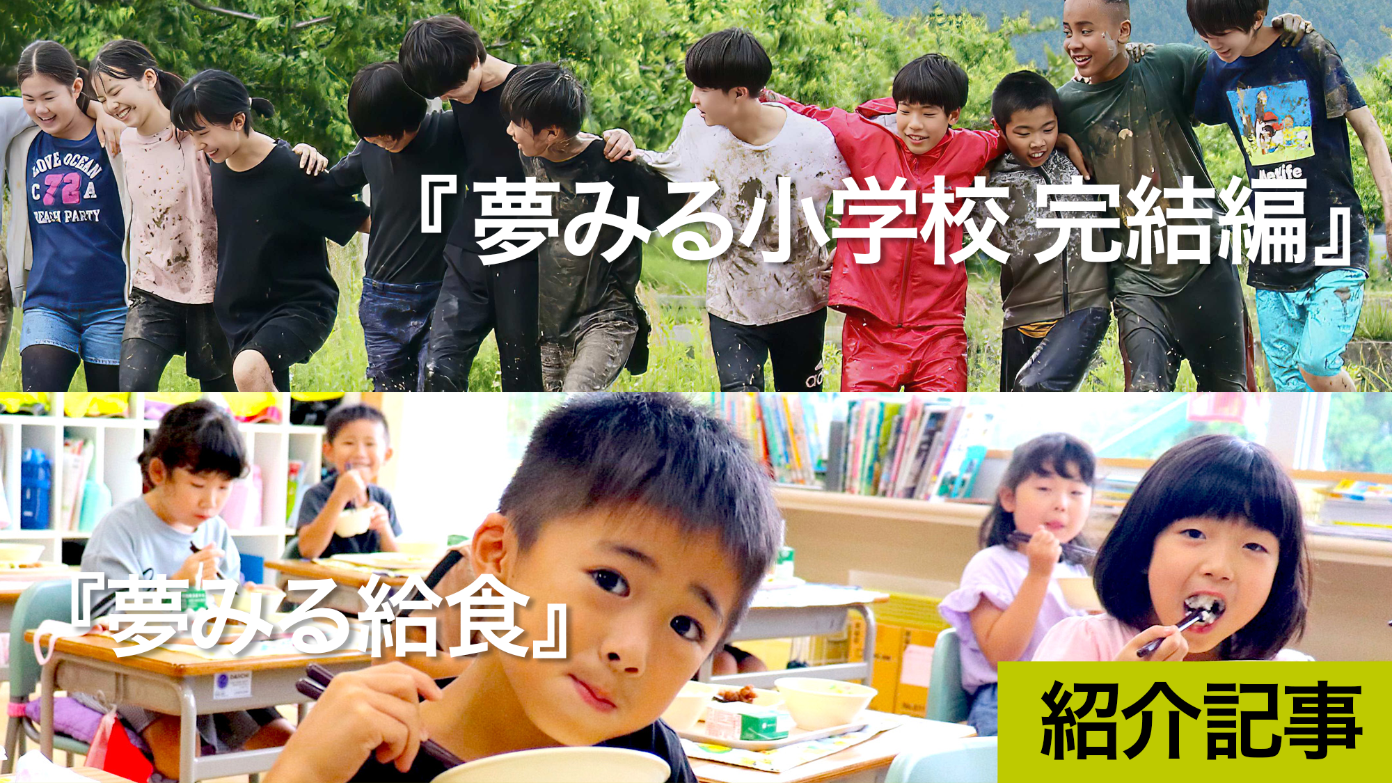 『夢みる小学校　完結編』＆『夢みる給食』夢みる子供たちと大人たちの行動から見える、日本の未来の可能性
