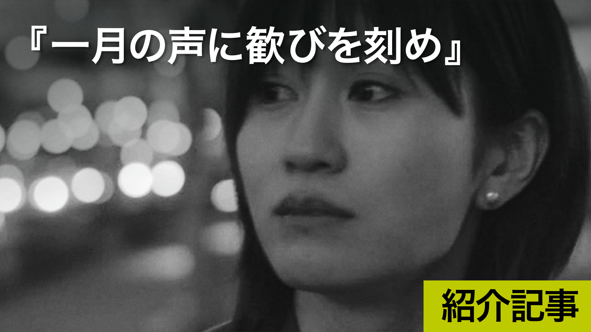 『一月の声に歓びを刻め』三島有紀子監督自身が体験した47年前のある事件をモチーフに「性暴力と心の傷」というテーマで作られた映画