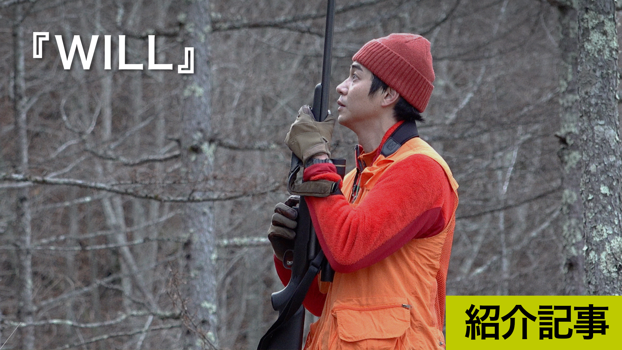 『WILL』俳優・東出昌大に密着。狩猟によっての野生の命をいただき、生きながらえる命とは何か?