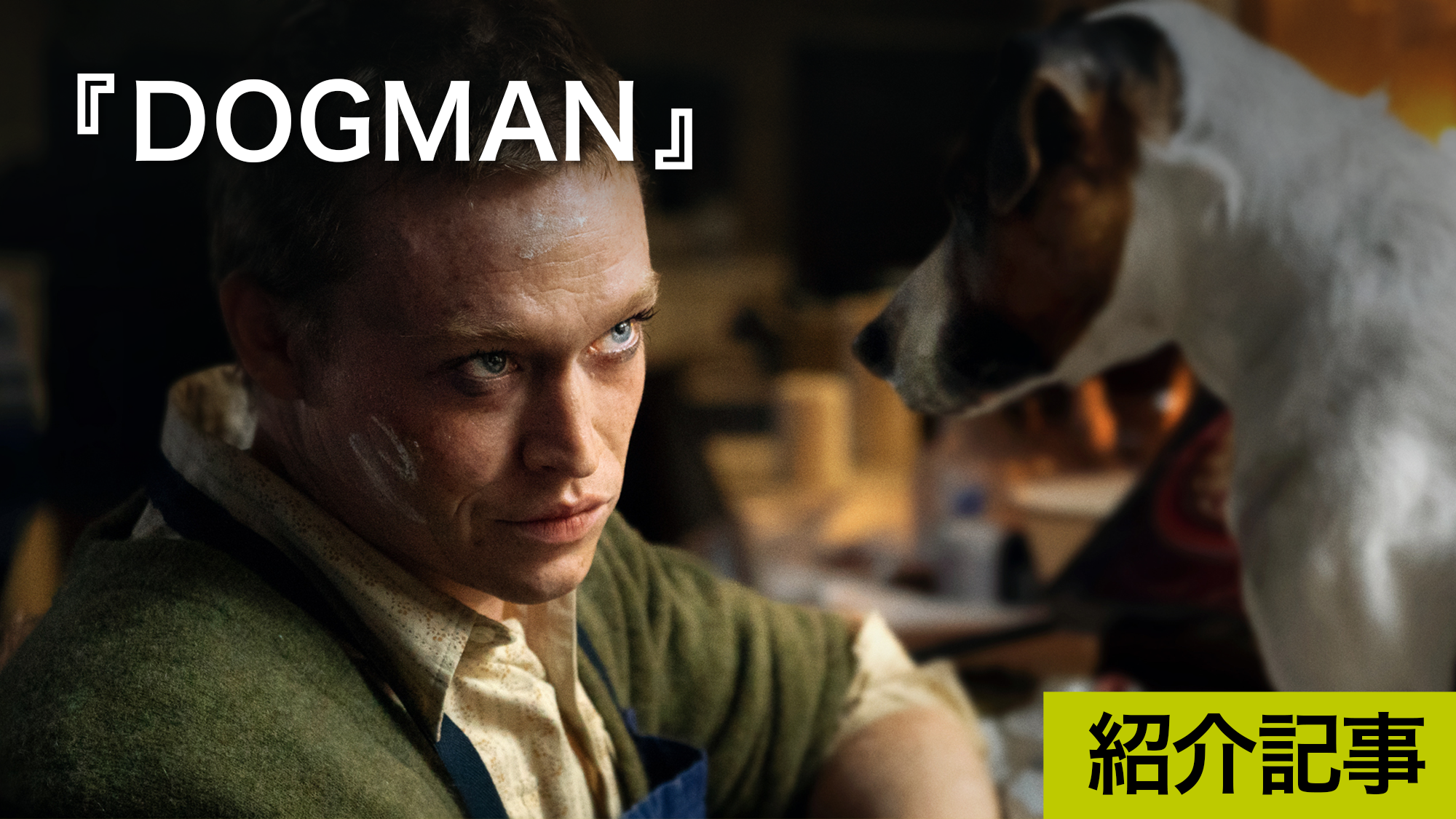 『DOGMAN ドッグマン』犬を愛する哀しいダークヒーローを描いたリュック・ベッソン最新作！