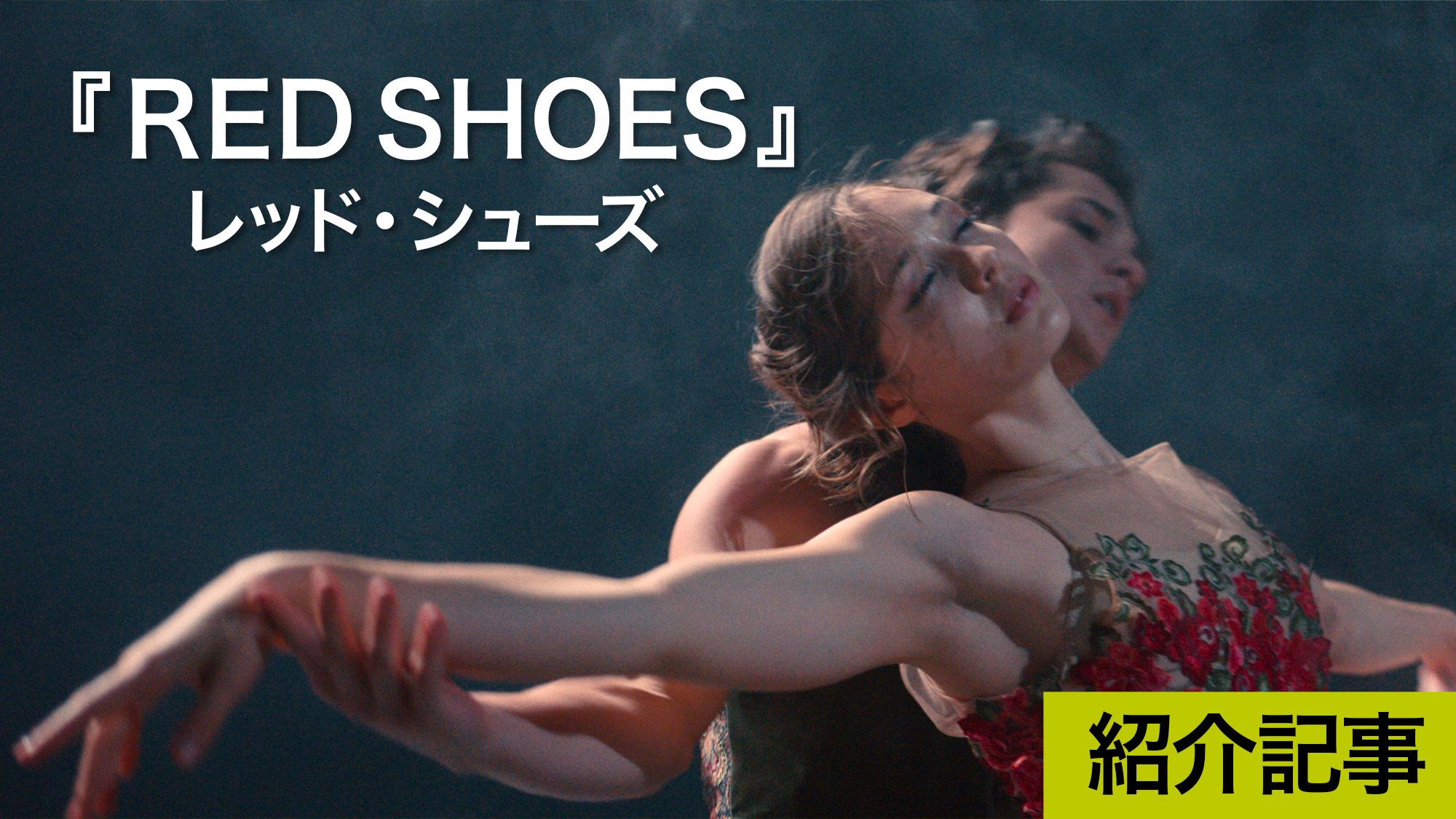 『RED SHOES/レッド・シューズ』キャストは全員ダンサー！喪失から立ち直るバレエダンサーを描くオーストラリア発ヒューマンドラマ