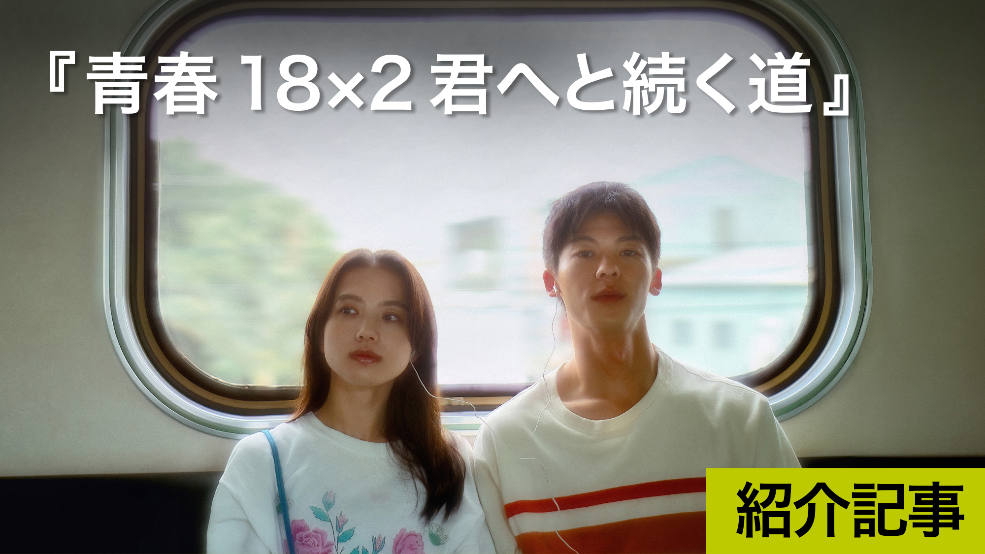 『青春18×2 君へと続く道』日本台湾合作の切なさ究極のラブストーリー