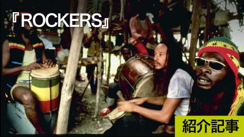 ROCKERS』レゲエ映画の原点！1979年カンヌ国際映画祭監督週間