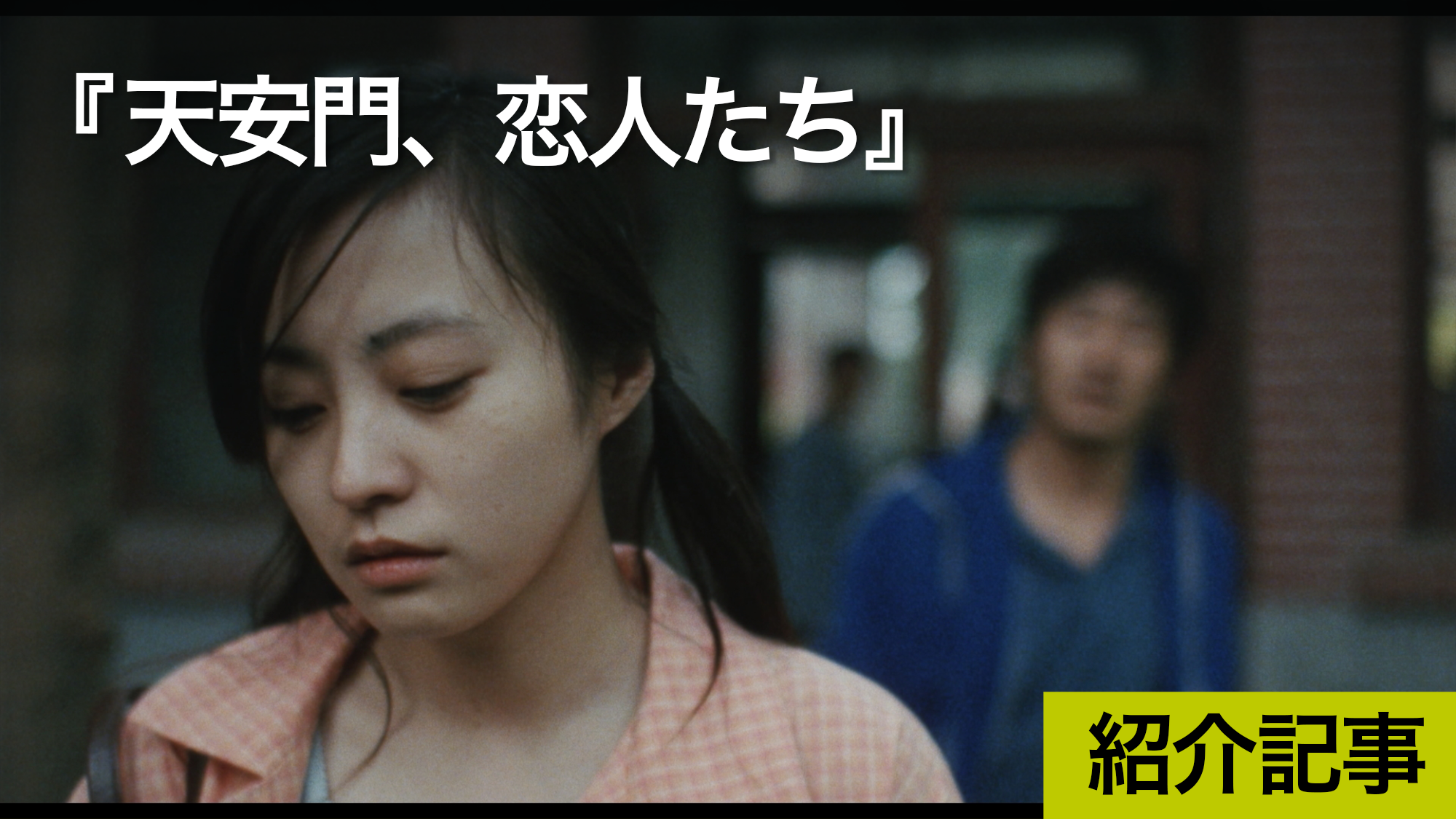 『天安門、恋人たち』第59回カンヌ国際映画祭コンペティション部門正式出品作品。急激に発展する中国の中で、すれ違う恋愛の行方