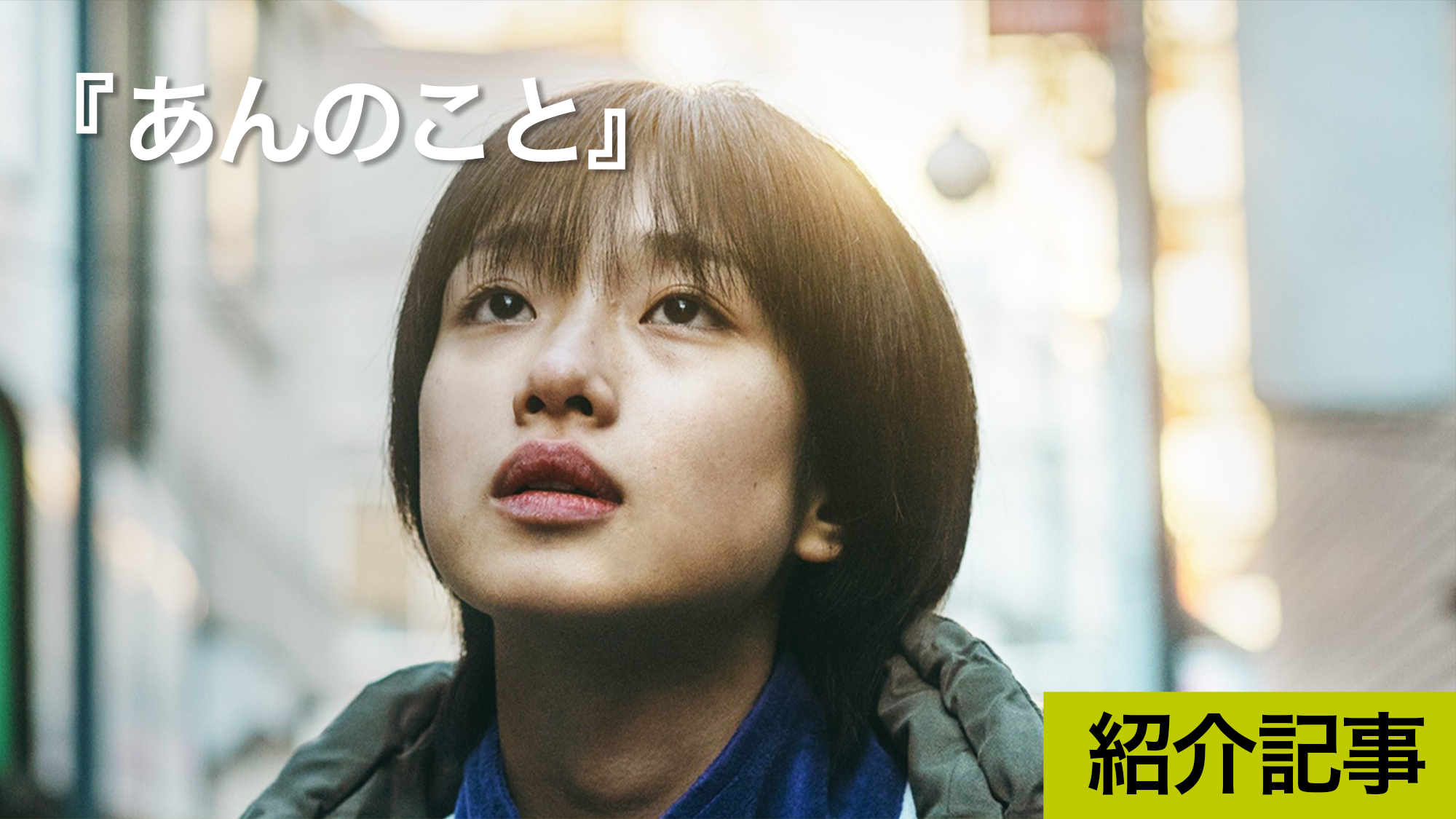 『あんのこと』この１作で日本映画の可能性を示してくれている作品