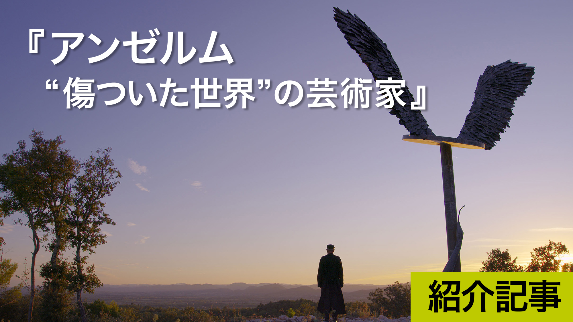 『アンゼルム “傷ついた世界”の芸術家』芸術はものごとを明らかにする方法だ：キーファー