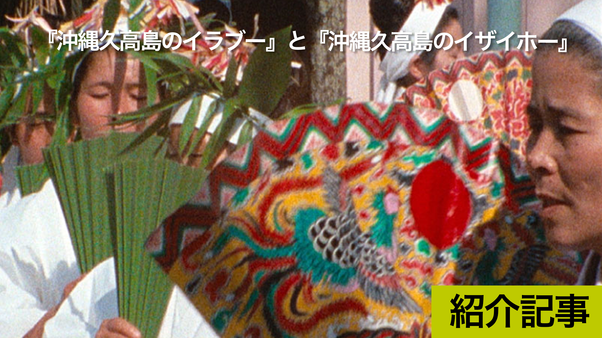 沖縄久高島のイラブー』と『沖縄久高島のイザイホー』神への尊敬 沖縄久高島のイラブー』と『沖縄久高島のイザイホー』神への尊敬