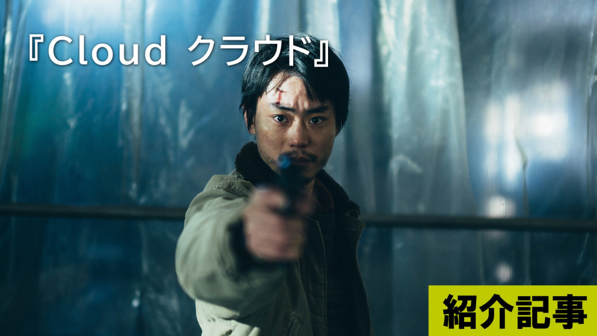 『Cloud クラウド』登場人物の誰一人として感情を接続できない現代の戦争を描く