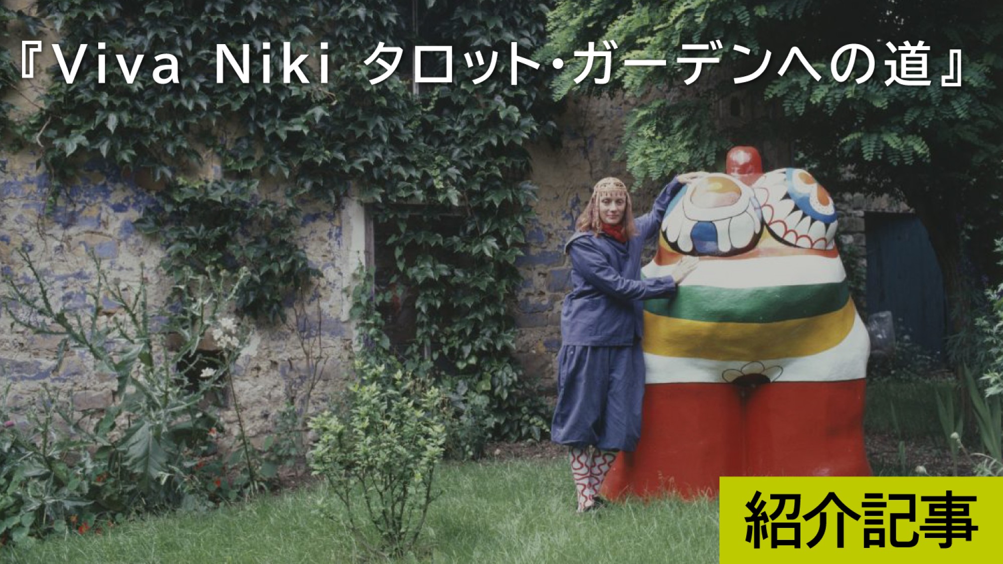 『Viva Niki タロット・ガーデンへの道』笑いと不安、慈愛と憎しみが混ざり合うニキの作品世界へ