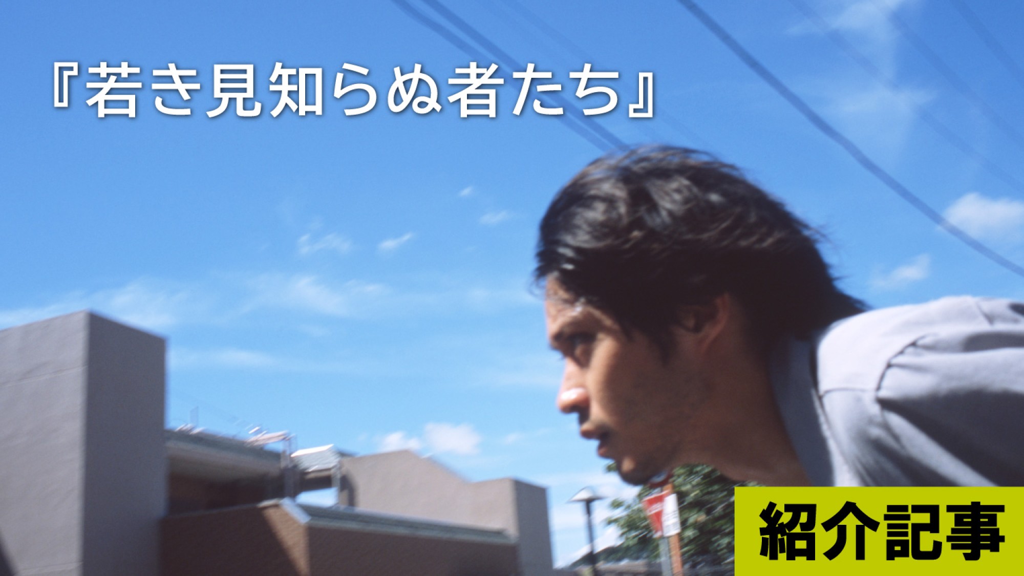 『若き見知らぬ者たち』『佐々木、イン、マイマイン』の内山拓也監督が、止むことなく降り注ぐ現実を冴え冴えと描き切る