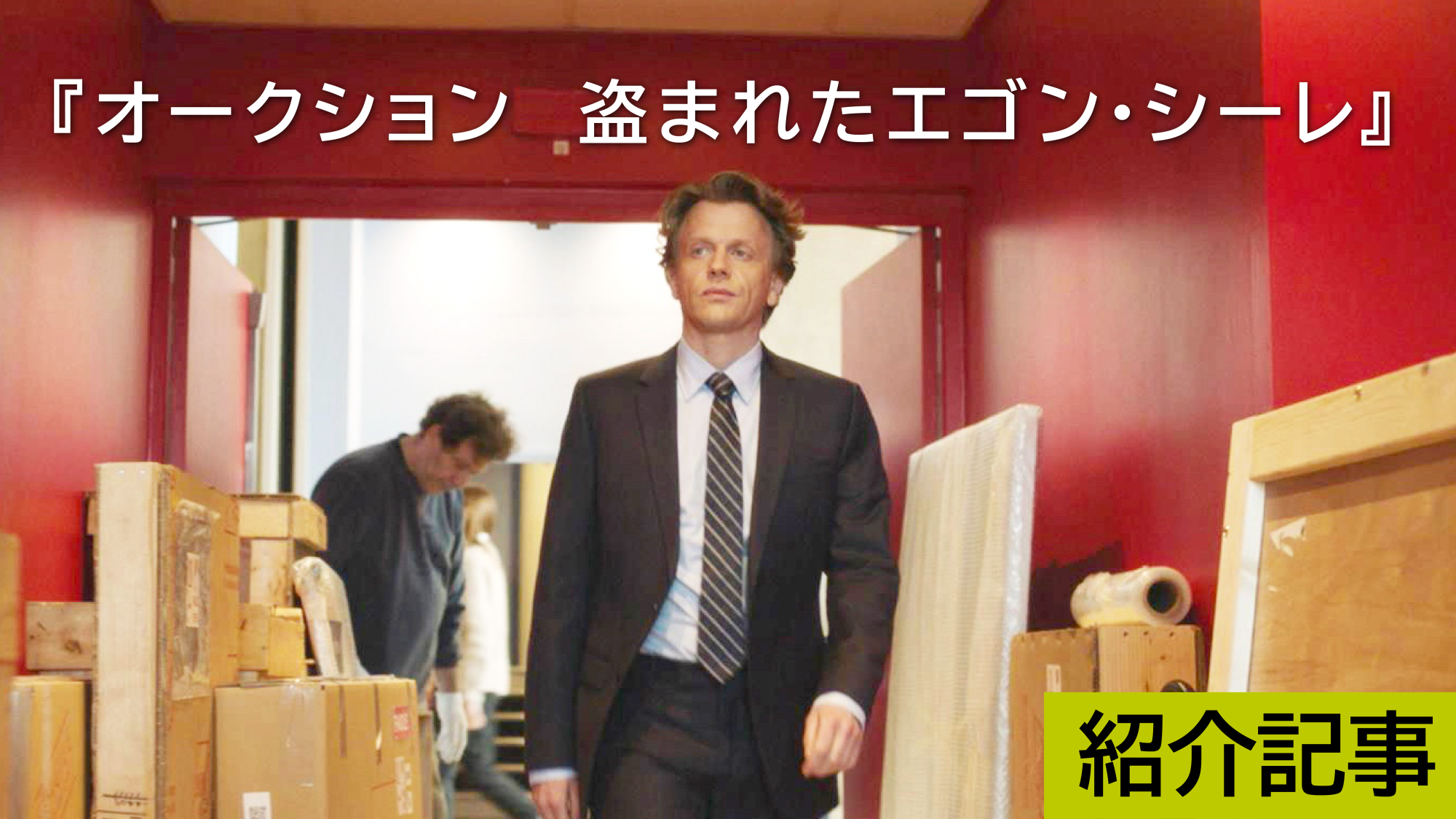 『オークション 〜盗まれたエゴン・シーレ』一枚の絵と、多彩な登場人物たちの行く先は―。