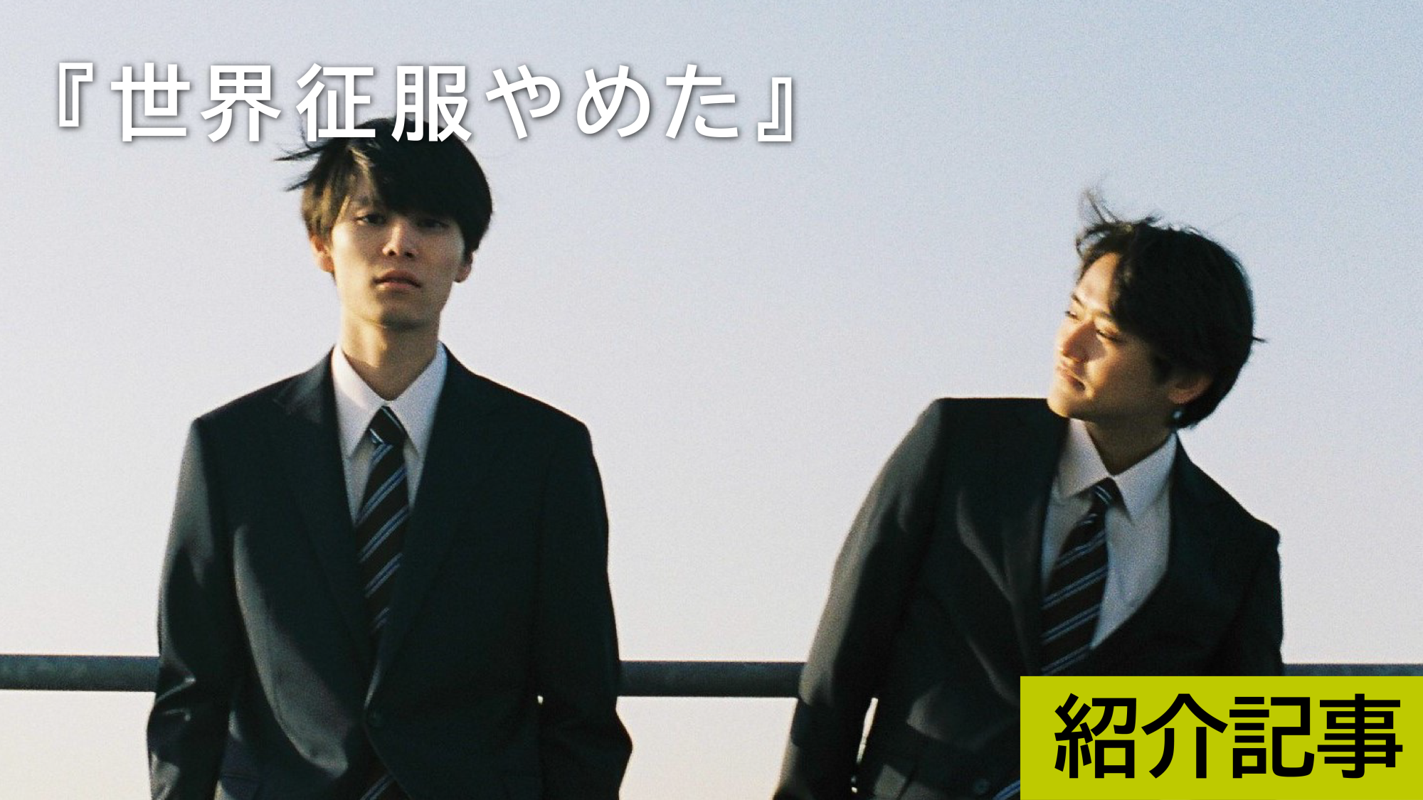 北村匠海 世界征服やめた展示会 キーホルダー 世界征服やめた』北村匠海が高校生の時に出会ったポエトリー