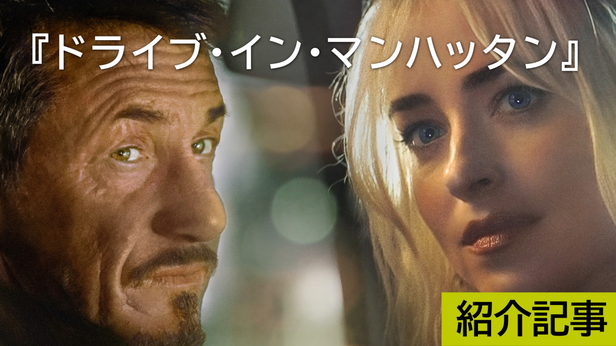 『ドライブ・イン・マンハッタン』ヒット映画を楽しむ5つのトリビア