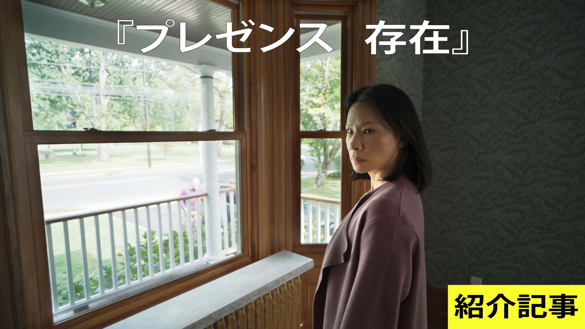 『プレゼンス 存在』幽霊視点で1シーン1カットをソニーのα9IIIで撮影したソダーバーグ監督最新作