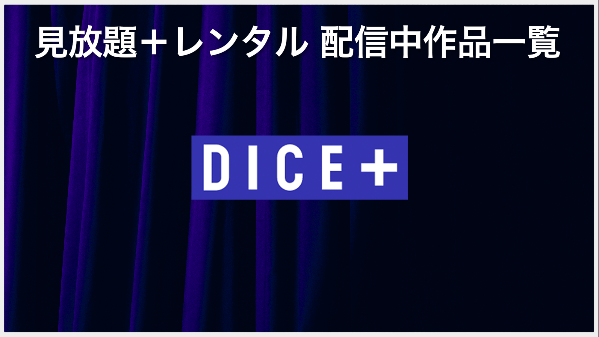 DICE+ 配信中作品一覧(2023年3月24日現在)