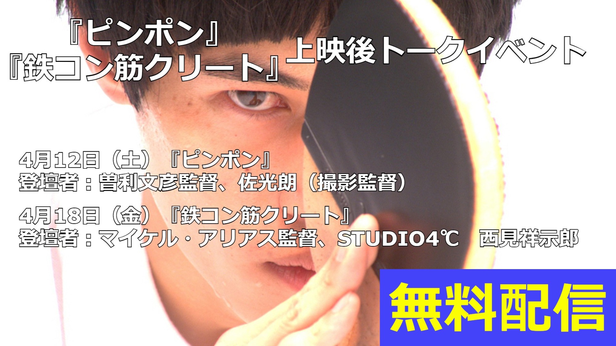 『ピンポン』、『鉄コン筋クリート』上映後トークイベント