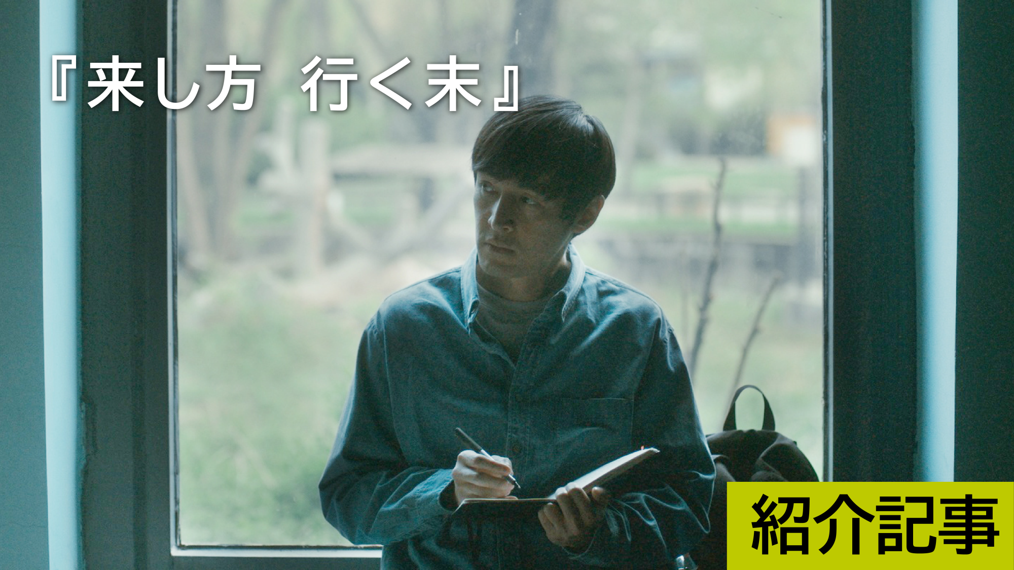 『来し方 行く末』観客自身も「自分の人生は無駄ではなかった」と静かに思える癒しと再生の物語